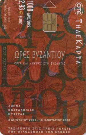 GR, OTE, 2.93€, Byzantinische Kunst, Vasen