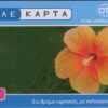 GR, OTE, €4, Gemälde Hibiskusblüte