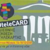 GR, OTE, Olympiade 2004, 2.93€, FILOteleCARD