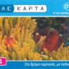 GR, OTE, €4, Fische, Korallen, Nemo