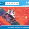 GR, OTE, €4, Wetterleuchten, Satellit