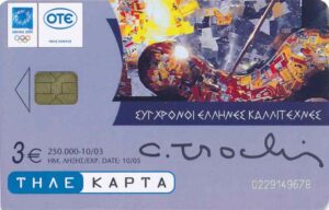 GR, OTE, Kunst, 3€, Costas Tsoclis