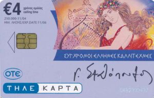 GR, OTE, Kunst, €4, George Stathopoulos